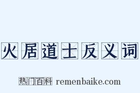 火居道士反义词是什么意思的图片
